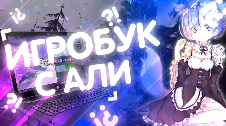 СТОИТ ЛИ ПОКУПАТЬ НОУТБУК С ALIEXPRESS?