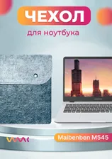 Чехол для ноутбука Maibenben M545