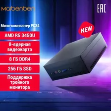 Мини ПК maibenben PC34 (AMD Ryzen 5 3450U (2.1 ГГц), RAM 8 ГБ, SSD 256 ГБ, AMD Radeon RX Vega 8, Ubuntu), черный