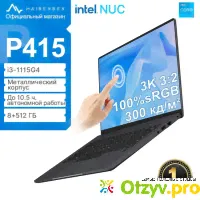 НОУТБУК MAIBENBEN P415 отзывы - развод или правда? - отзыв